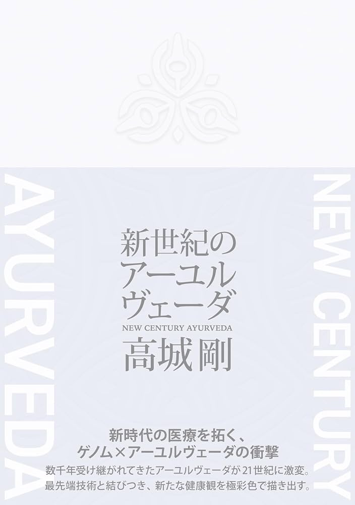 新世紀のアーユルヴェーダ | 高城 剛 |本 | 通販 | Amazon